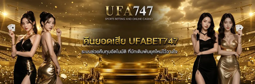 คืนยอดเสีย UFABET747