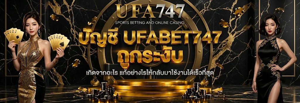 บัญชี UFABET747 ถูกระงับ