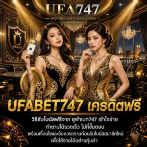 UFABET747 เครดิตฟรี
