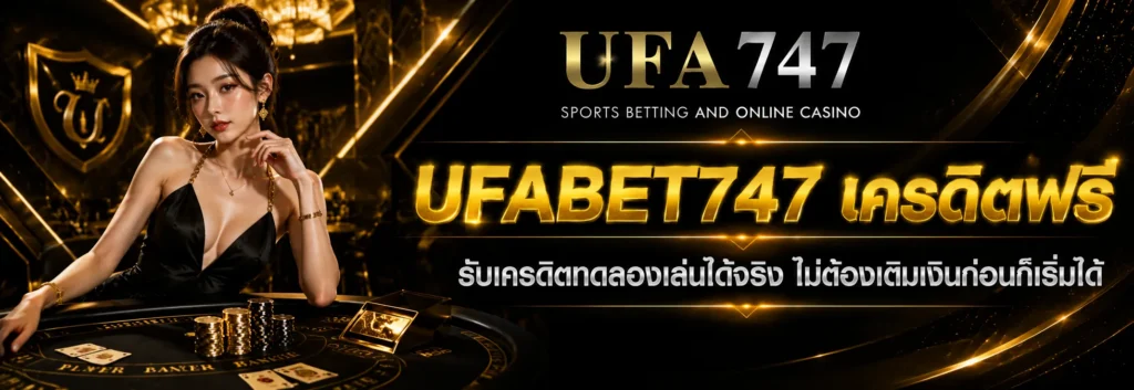UFABET747 เครดิตฟรี