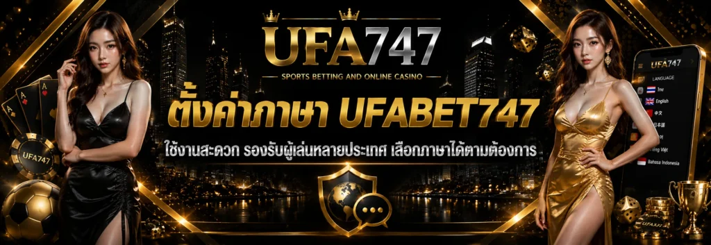 ตั้งค่าภาษา UFABET747