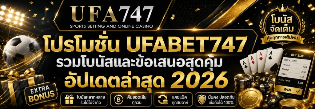 โปรโมชั่น UFABET747