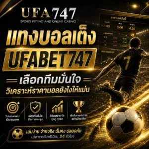 แทงบอลเต็ง