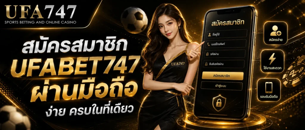 UFA747 ทางเข้า มือถือ