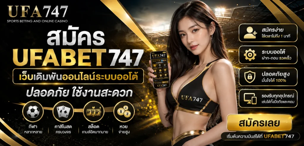 สมัคร UFA747