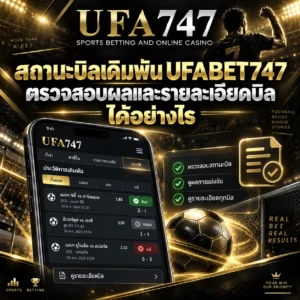 สถานะบิลเดิมพัน UFABET747