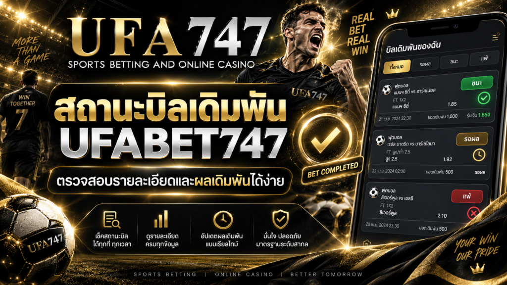 สถานะบิลเดิมพัน UFABET747
