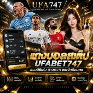 แทงบอลสเต็ป