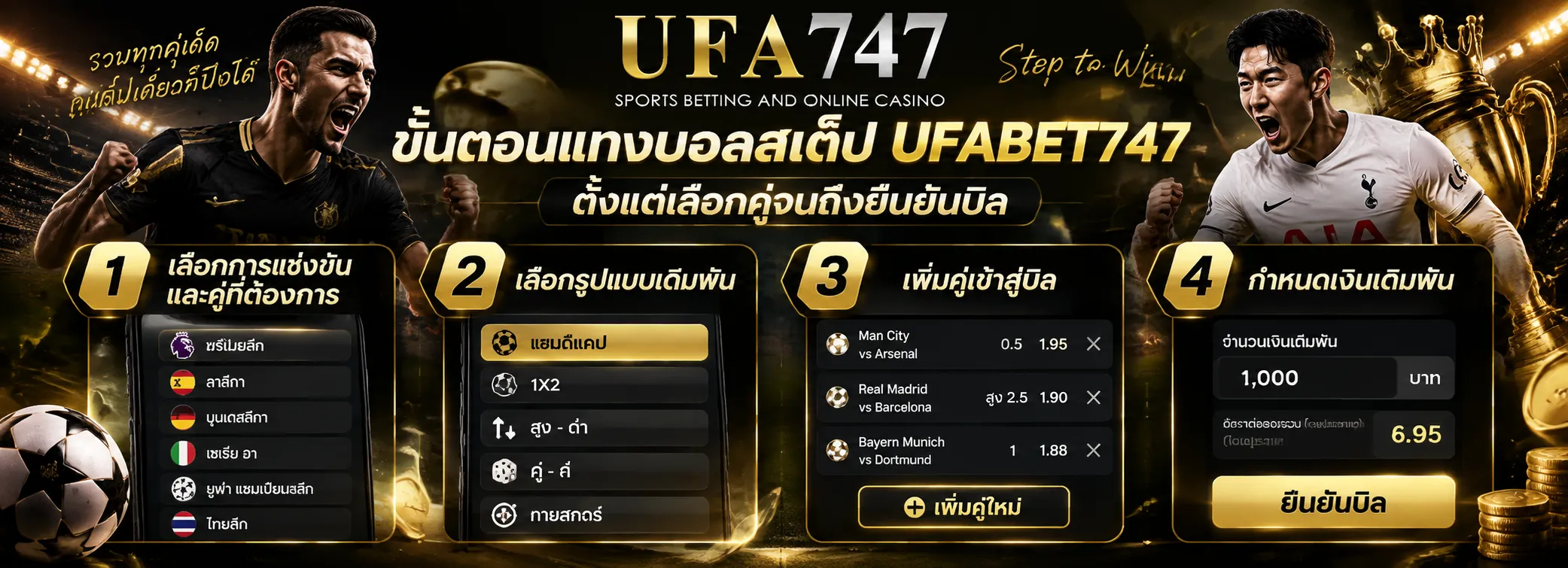 วิธีแทงบอลสเต็ป